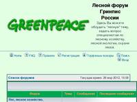 Лесной форум Гринпис России • Главная страница
